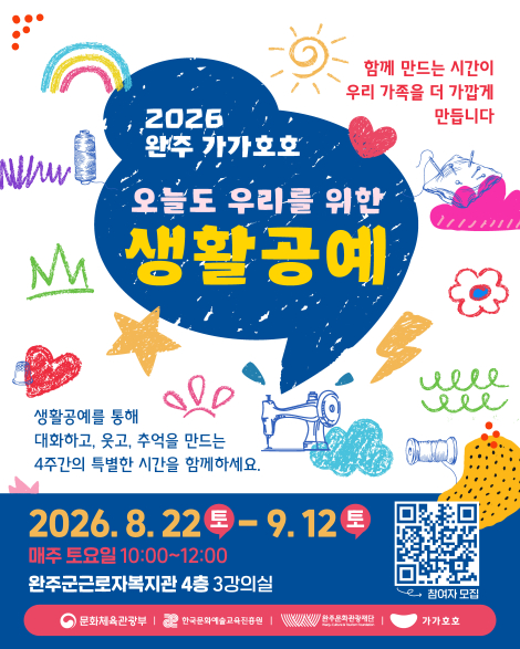 [완주 가가호호] 함께 만들고, 이야기하고, 추억을 남기는 시간! 「우리를 위한 생활공예」 참여자 모집 섬네일 파일