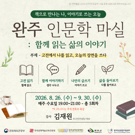 [모두의 인문학] 📚 완주 인문학 마실 참여자 모집 섬네일 파일