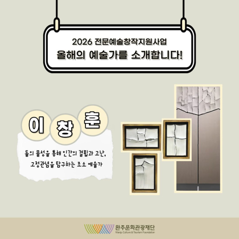 2026 전문예술창작지원사업 선정 예술인을 소개합니다 : 「이창훈」 - 결과지원 - 시각예술 섬네일 파일