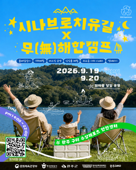 [완주DMO] 2026 시나브로 치유길 x 무(無)해한 캠프가 참여자 모집! 섬네일 파일