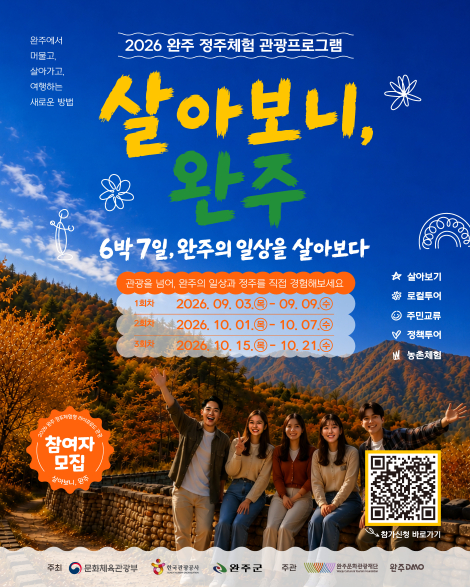 🏡 「2026 완주 정주체험 관광프로그램 : 살아보니, 완주」 🌾 섬네일 파일