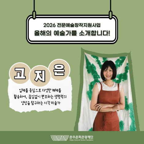 2026 전문예술창작지원사업 선정 예술인을 소개합니다 : 「고지은」 - 결과지원 - 시각예술 섬네일 파일