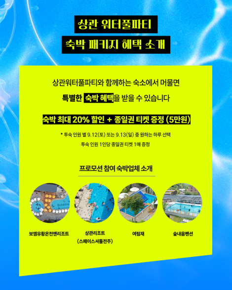 [완주DMO]  아이들과 함께 상관에 풍덩! 2026 완주 상관 워터풀파티 숙박패키지 대 공 개! 💦 섬네일 파일