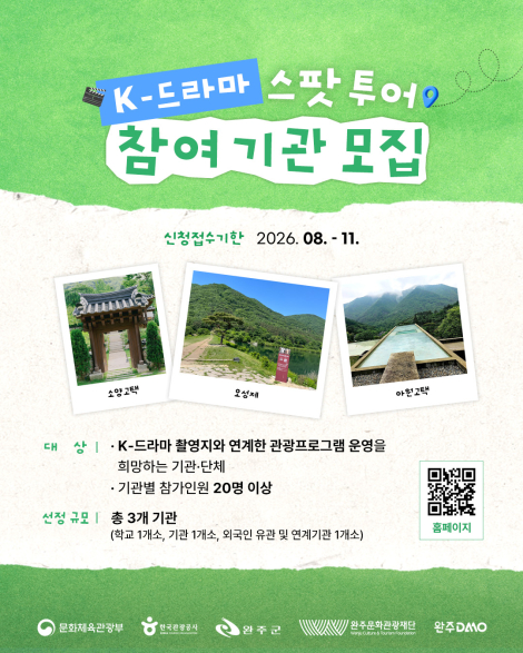 [K-드라마 스팟 투어] 참여기관 모집 섬네일 파일