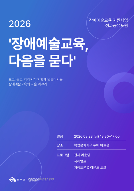 2026 장애예술교육 지원사업 「사이:예술학교」 성과공유 포럼 섬네일 파일