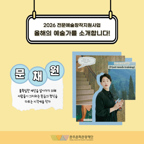 2026 전문예술창작지원사업 선정 예술인을 소개합니다 : 「문채원」 - 결과지원 - 시각예술 섬네일 파일