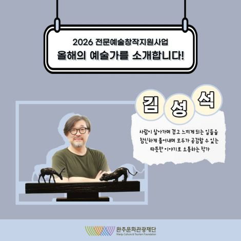 2026 전문예술창작지원사업 선정 예술인을 소개합니다 : 「김성석」 - 결과지원 - 시각예술 섬네일 파일