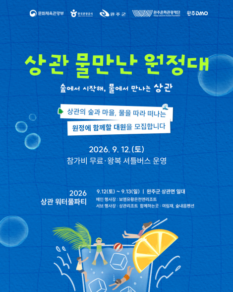 [완주DMO] 숲에서 시작해, 물에서 만나는 상관! 「상관 물만난 원정대」대원을 모집합니다! 섬네일 파일
