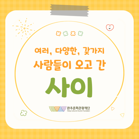 2026 장애예술교육지원사업 성과공유전시《여러, 다양한, 갖가지 [사이]》, 그 마무리 섬네일 파일