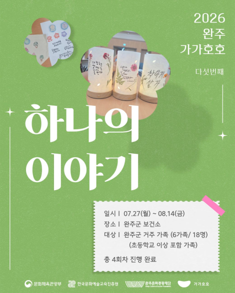 2026 완주 가가호호《하나의 이야기》, 그 따뜻했던 여정 섬네일 파일