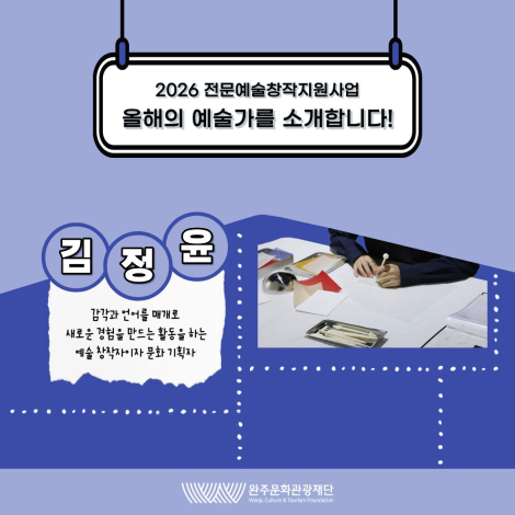2026 전문예술창작지원사업 선정 예술인을 소개합니다 : 「김정윤」 - 결과지원 - 다원예술 섬네일 파일
