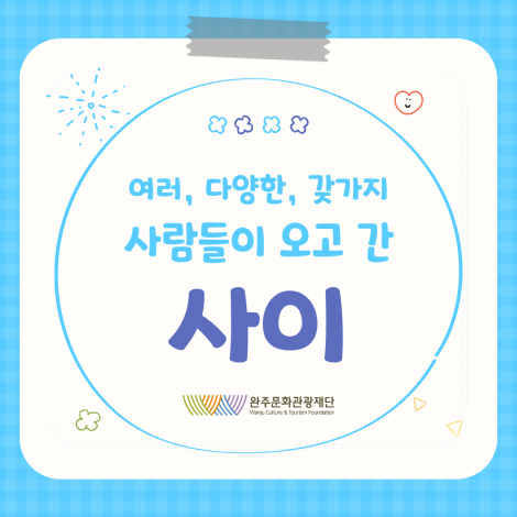 2026 장애예술교육지원사업 성과공유전시《여러, 다양한, 갖가지 [사이]》, 그 마무리 2편 섬네일 파일