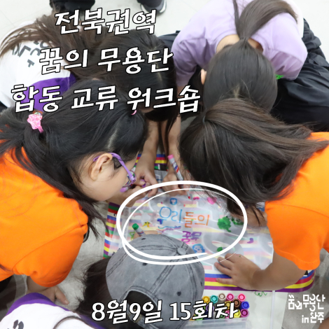 [2026 꿈의 무용단 in 완주] 15회차 전북권역 꿈의 무용단 교류활동 섬네일 파일