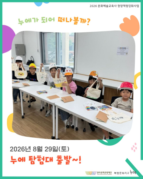 [2026 문화예술교육사 현장역량강화사업] '누에가 되어 떠나볼까?' 첫 번째 탐험 이야기! 섬네일 파일