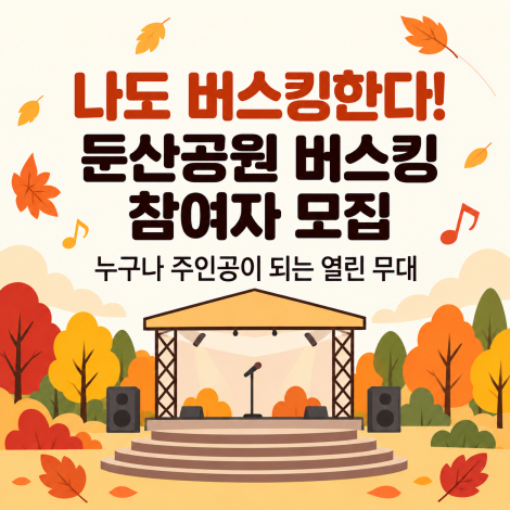 [2026 문화이장] 나도 버스킹한다! 둔산공원 버스킹 참여자를 모집합니다 섬네일 파일
