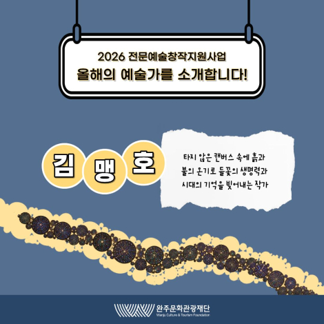 2026 전문예술창작지원사업 선정 예술인을 소개합니다 : 「김맹호」 - 결과지원 - 시각예술 섬네일 파일