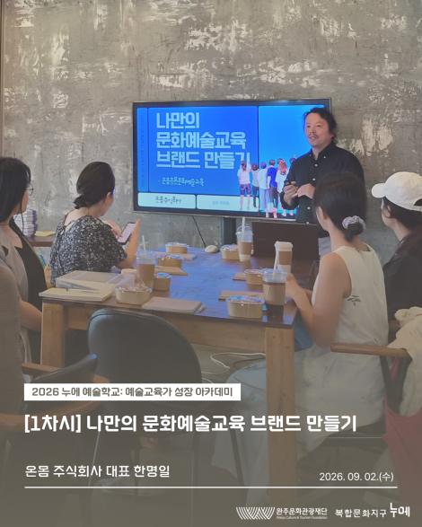 [2026 누에 예술학교] 1차시 나만의 문화예술교육 브랜드 만들기 섬네일 파일