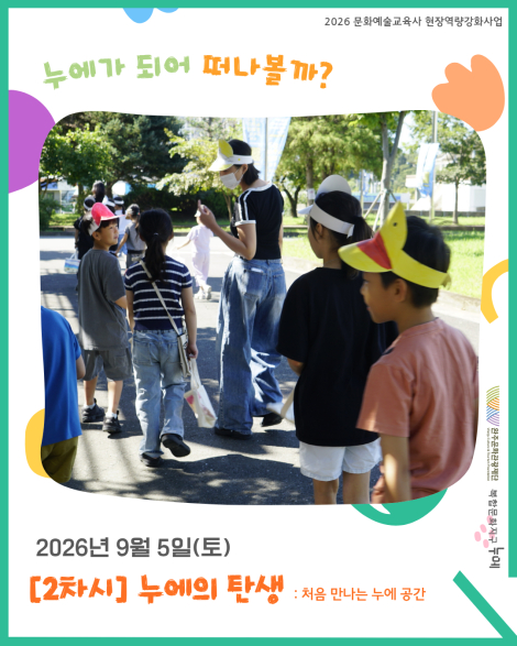 [2026 문화예술교육사 현장역량강화사업] '누에가 되어 떠나볼까?' 2차시 처음 만나는 누에 공간! 섬네일 파일