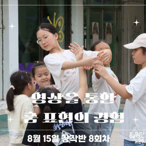 [2026 꿈의 무용단 in 완주] 창작반 8회차 | 영상을 통한 춤 표현의 경험 섬네일 파일