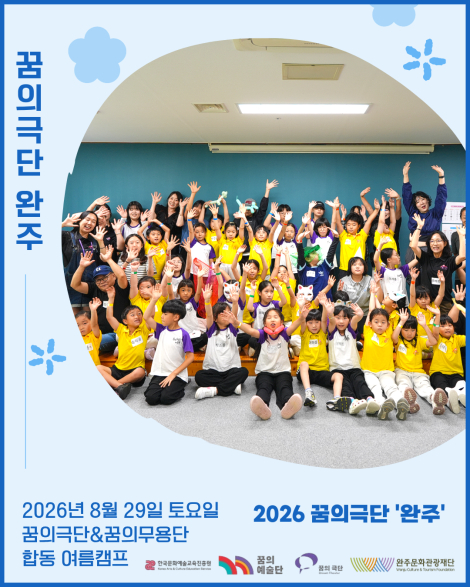 [2026 꿈의극단 '완주'] 20번째 만남 - 꿈의 극단&꿈의 무용단 합동 여름캠프 섬네일 파일