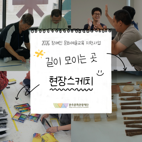 [2026 장애인 문화예술교육 지원사업] 1~8회차 | 나를 표현하고, 서로를 알아가는 시간 섬네일 파일