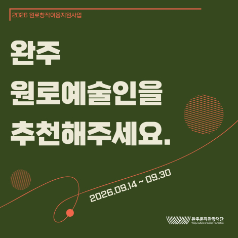 「2026 원로창작이음지원사업」 완주 원로예술인 모집 섬네일 파일