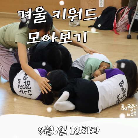 [2026 꿈의 무용단 in 완주] 18회차, 겨울 키워드 모아보기 섬네일 파일