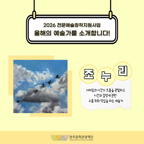 2026 전문예술창작지원사업 선정 예술인을 소개합니다 : 「조누리」 - 결과지원 - 시각예술 섬네일 파일