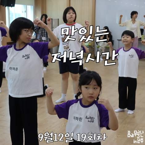 [2026 꿈의 무용단 in 완주] 19회차, 맛있는 저녁시간 섬네일 파일