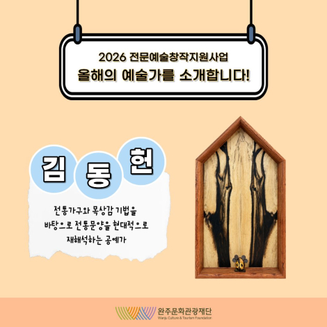 2026 전문예술창작지원사업 선정 예술인을 소개합니다 : 「김동헌」 - 결과지원 - 시각예술 섬네일 파일