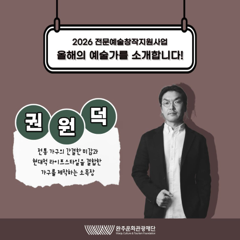 2026 전문예술창작지원사업 선정 예술인을 소개합니다 :「권원덕」 - 다시지원 - 시각예술 섬네일 파일