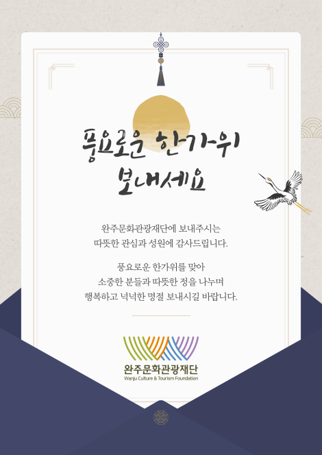 2026년 완주문화관광재단이 전하는 추석 인사 섬네일 파일