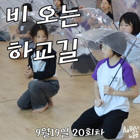 [2026 꿈의 무용단 in 완주] 20회차, 비 오는 하교길 섬네일 파일