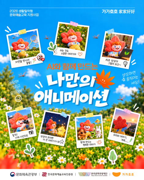 [완주 가가호호] ✨  AI와 함께 만드는 나만의 애니메이션 ✨   참여자 모집! 섬네일 파일