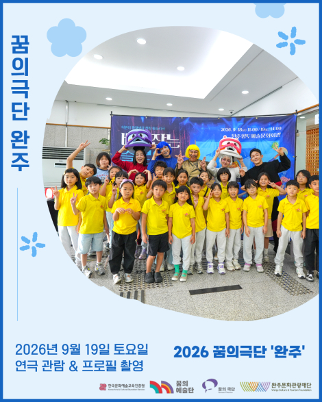 [2026 꿈의극단 완주] 23번째 만남 – 현장학습 가는 날 섬네일 파일