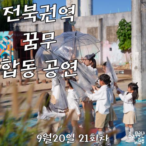 [2026 꿈의 무용단 in 완주] 21회차, 전북권역 꿈의 무용단 합동공연 섬네일 파일