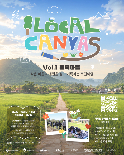 「2026 로컬관광콘텐츠 실행지원사업」🌿 LOCAL CANVAS Vol.1 용복마을 섬네일 파일