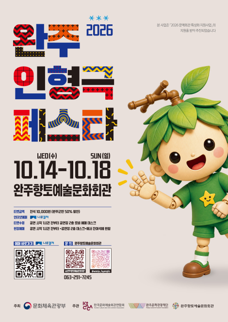 2026 완주인형극페스타 섬네일 파일