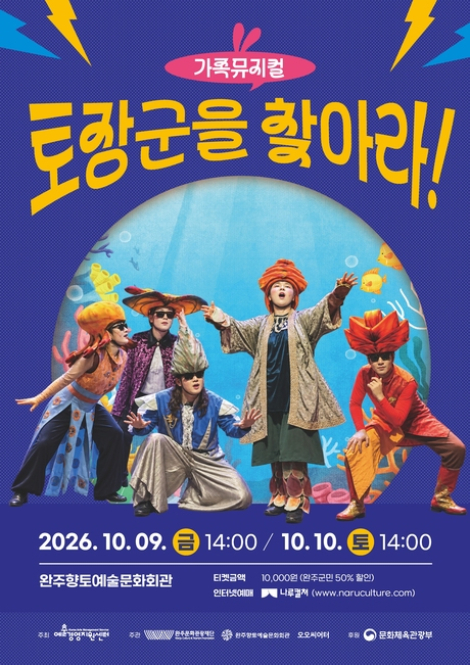 [완주향토예술문화회관] 가족뮤지컬, 토장군을 찾아라!🐇🐢 섬네일 사진