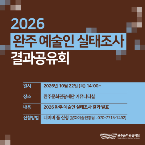 2026 완주 예술인 실태조사 결과공유회 참여자 모집 안내 섬네일 사진