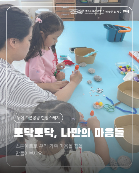 [누에 오픈공방] 토닥토닥, 나만의 마음돌 현장스케치 섬네일 사진