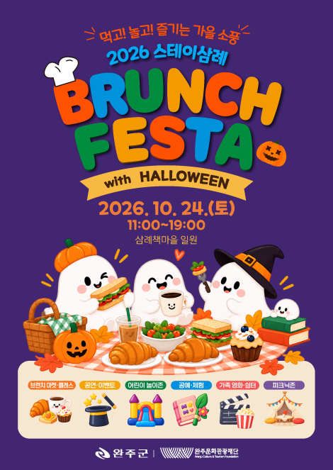 2026 스테이 삼례 BRUNCH FESTA with HALLOWEEN 사전 참여자 모집 안내 섬네일 사진