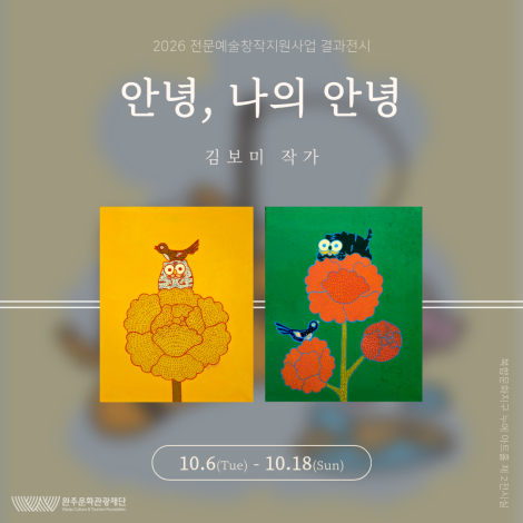 2026 전문예술창작지원사업 결과전시 : 김보미 작가 &amp;lt;안녕, 나의 안녕&amp;gt; 섬네일 사진