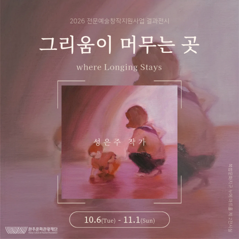 2026 전문예술창작지원사업 결과전시 : 성은주 작가 &amp;lt;그리움이 머무는 곳&amp;gt; 섬네일 사진