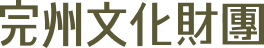 完州文化財團